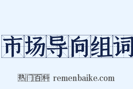 市场导向组词是什么意思的图片